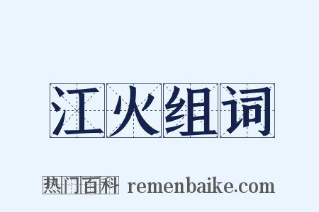 江火组词是什么意思的图片